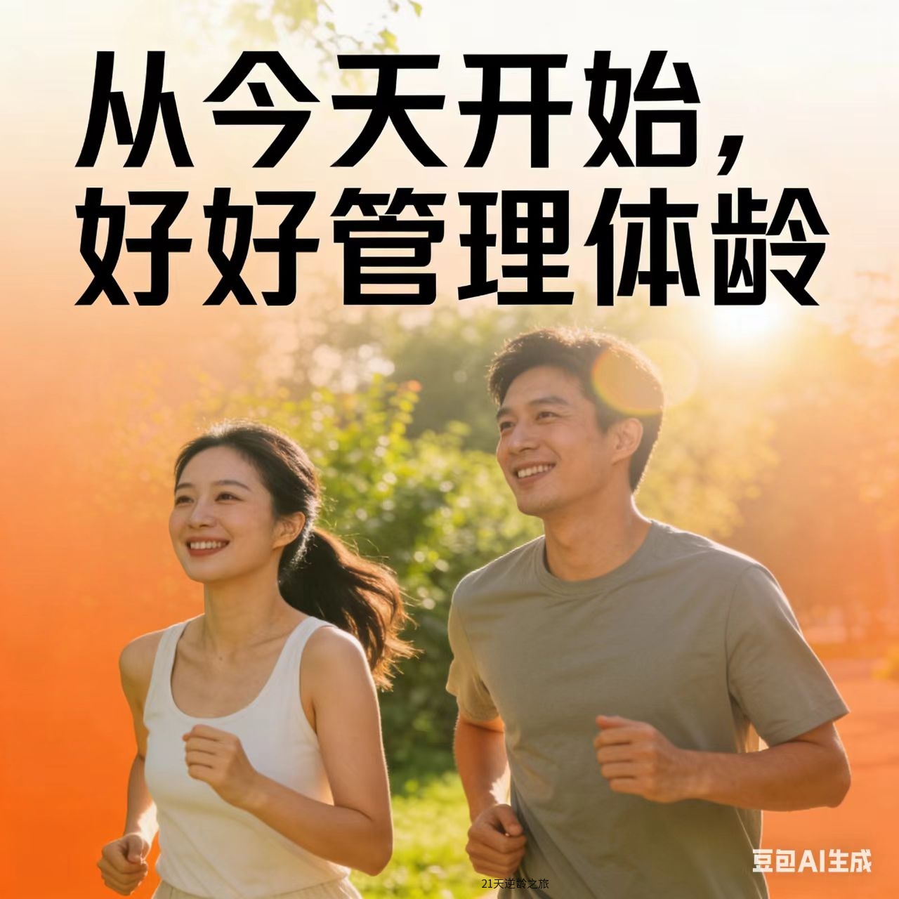 真正决定你的年轻状态的,从来不是年龄