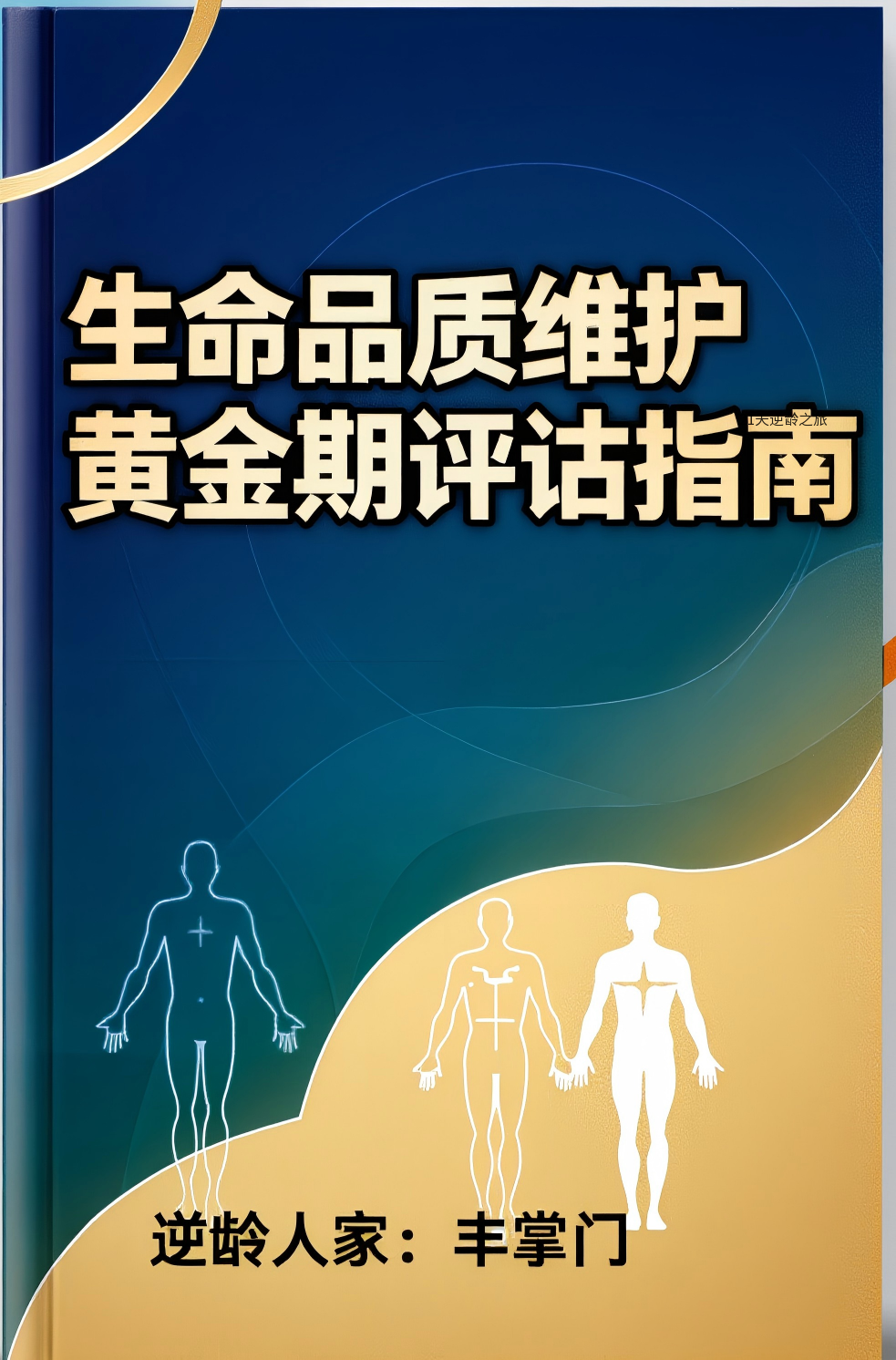 生命品质维护黄金期评估指南